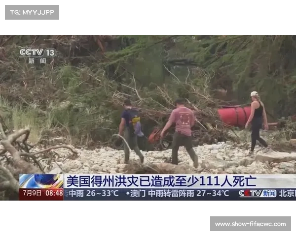 美国得州洪灾造成67人死亡 联邦紧急事务管理局宣布进入紧急状态